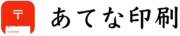 あてな印刷